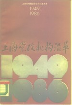 上海党政机构沿革  1949-1986