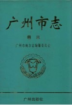 <em>广<em>州市</em></em>志  卷末