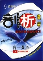 <em>荣</em><em>德基</em>剖析教材  探究开放创造性学习  高一英语  下  试验修订版