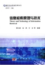 信息检索原理与<em>技术</em>