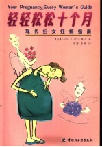 轻轻松松十个月  现代妇女妊娠指南