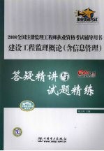 建设工程监理概论  含信息管理  答疑精讲<em>与</em>试题精练
