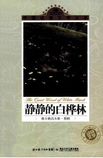 <em>中国</em>动物文学大系  静静的白桦林