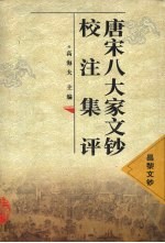 唐宋八大家<em>文钞</em>校注集评  昌黎<em>文钞</em>
