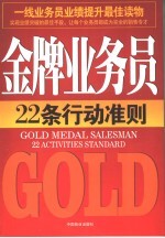 金牌业务员22条行动准则  <em>7</em>天打造顶尖业务员