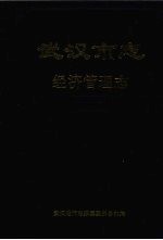 武汉<em>市<em>志</em></em>  经济管理<em>志</em>