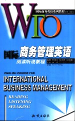 国际商务管理英语阅读听说教程