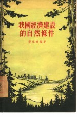 我国经济建设的自然条件