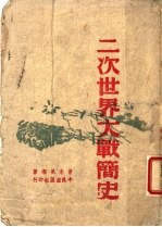 二次<em>世界</em>大战<em>简史</em>