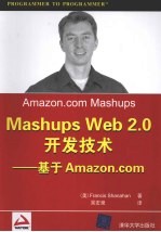 Mashups Web 2.0开发<em>技术</em> 基于Amazon.com