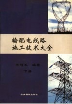 输<em>配电</em>线路施工<em>技术</em>大全  下