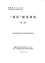 “双泛”<em>研究</em>译丛  <em>第</em><em>2</em><em>辑</em>