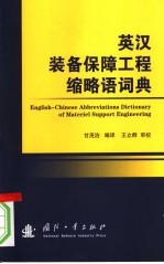 英汉<em>装备</em><em>保障</em>工程缩略语词典