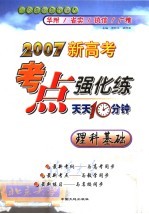 2007新高考考点强化练  天天十分钟  理科基础