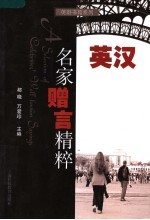 英汉名家<em>赠言</em>精粹