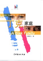 丁克家庭  <em>图文</em><em>版</em>