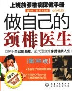 做自己的颈椎<em>医生</em>：上班族颈椎病防治<em>手册</em>
