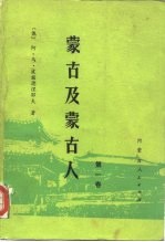 <em>蒙古</em>及<em>蒙古</em>人  第1卷