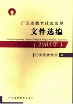 广东省<em>教育</em>政策法规<em><em>文件</em><em>选编</em></em>  2005年
