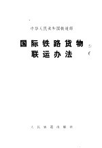 中华人民共和国铁道部  <em>国际</em><em>铁路</em><em>货物</em><em>联运</em>办法