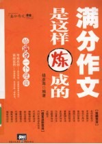 满分作文是<em>怎样</em>炼成的