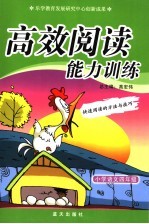 高效阅读能力训练  四年级