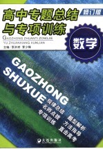 高中专题总结<em>与</em><em>专项</em><em>训练</em>  数学