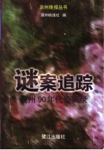 谜案追踪：90年代<em>泉州</em>奇案录
