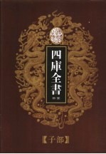 乾隆御览本  四库全书荟要  子部  第<em>7</em>册