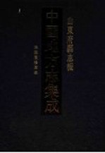 中国地方志集成  山东府县志辑  62