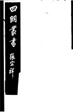 四明丛书  第<em>3</em>集  第74册