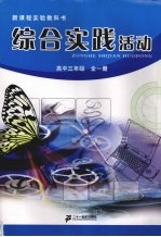 综合实践活动  高中三年级