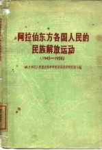 阿拉伯东方各国人民的民族解放运动  1945-1958