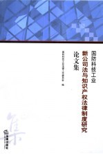 国防科技<em>工业</em>新公司法与知识<em>产权</em>法律制度研究论文