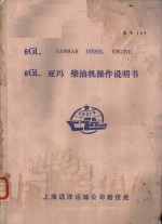 6<em>GL</em> YANMAR DIESEL ENGINE 6<em>GL</em> 亚玛 柴油机操作说明书