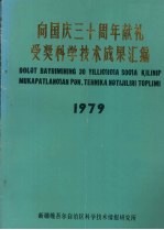 向国庆三十周年献礼  受奖<em><em>科学</em><em>技术</em></em>成果汇编  1979