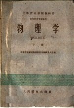 <em>中等</em>农业学校教科书  物理学  下  农牧科各专业适用
