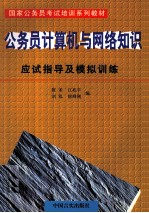 国家公务员考试培训系列教材  公务员计算机与网络知识