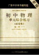 <em>九</em>年<em><em>义务</em><em>教育</em></em>三<em>年制</em>中学  初中<em>物理</em>  单元综合练习试卷集  第1册  下  初中二<em>年级</em>第二学期<em>用</em>