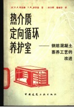 热介质定向循环养护室  钢筋混凝土蒸养工艺的改进