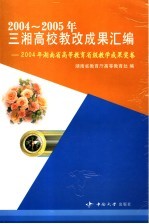 2004-2005年三湘高校教改成果汇<em>编</em>  2004年湖南省高等教育省级教学成果奖卷