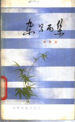 杂写丙集