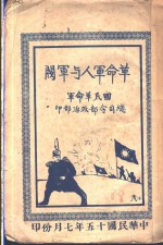 革命<em>军人</em>与军阀