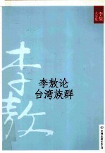 李敖论台湾<em>族群</em>