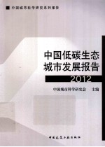 <em>中国</em>低碳生态城市发展报告  2012
