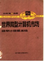 世界微型<em>计算机</em>市场  第1分册  微型<em>计算机</em>系统分册