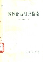 微体化石研究指南