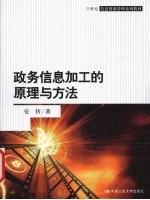 政务信息加工的原理与方法