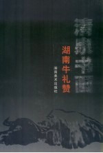 <em>清泉</em>书画：湖南牛礼赞