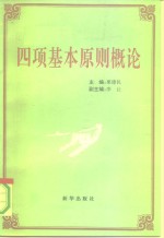 四项基本原则概论